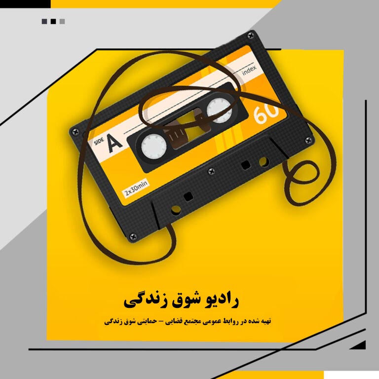 رادیو شوق زندگی