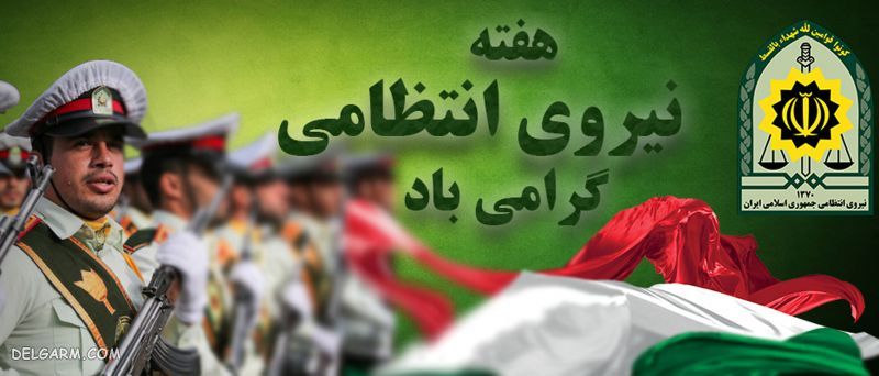 هفته نیروی انتظامی