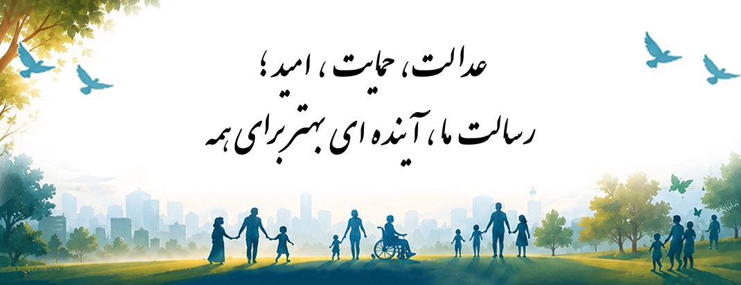 عدالت، حمایت ، امید ؛ 