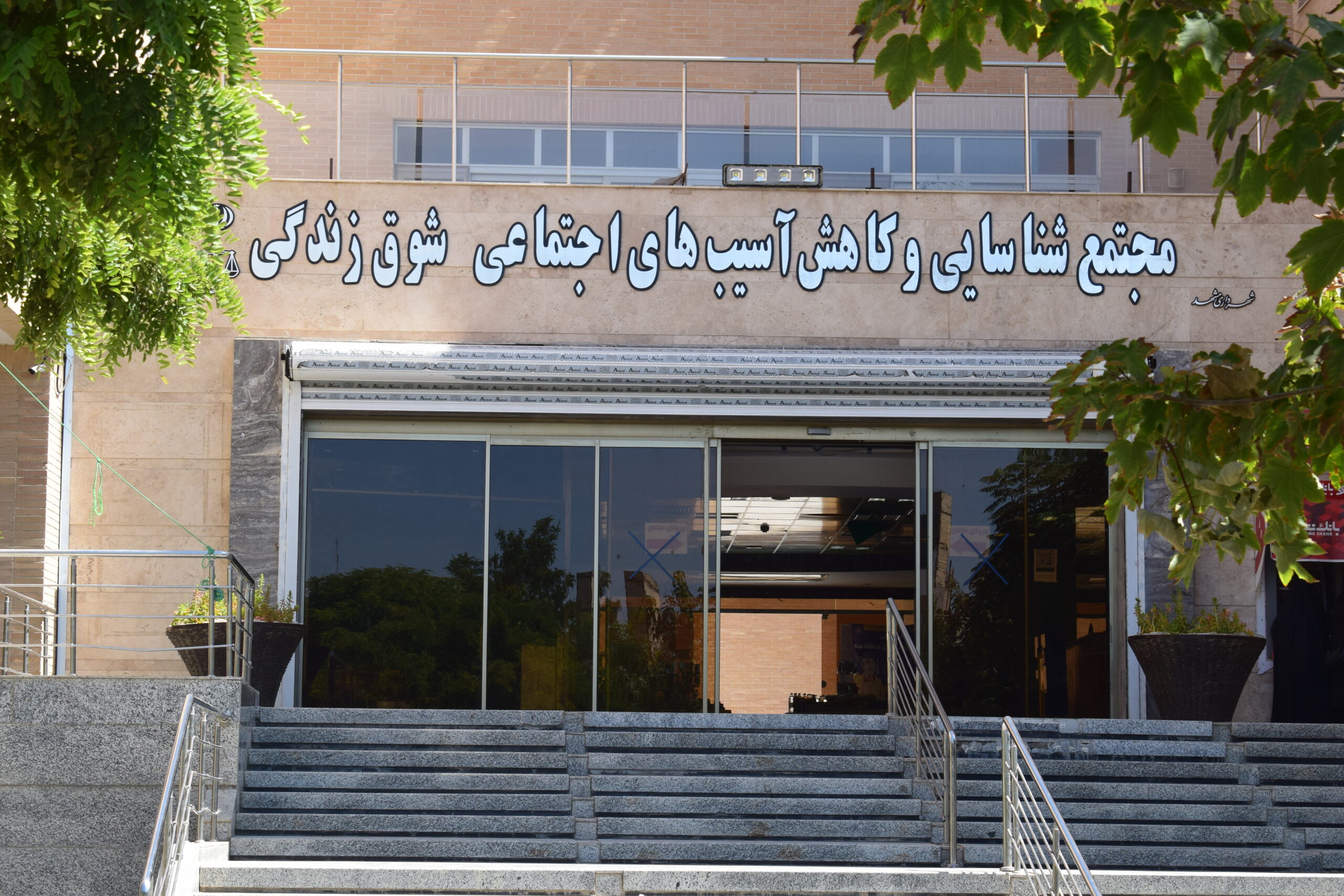مجتمع قضایی - حمایتی شوق زندگی 