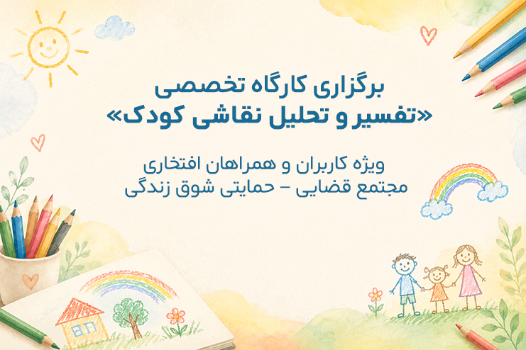 برگزاری کارگاه تخصصی «تفسیر و تحلیل نقاشی کودک» ویژه کاربران و همراهان افتخاری مجتمع قضایی – حمایتی شوق زندگی