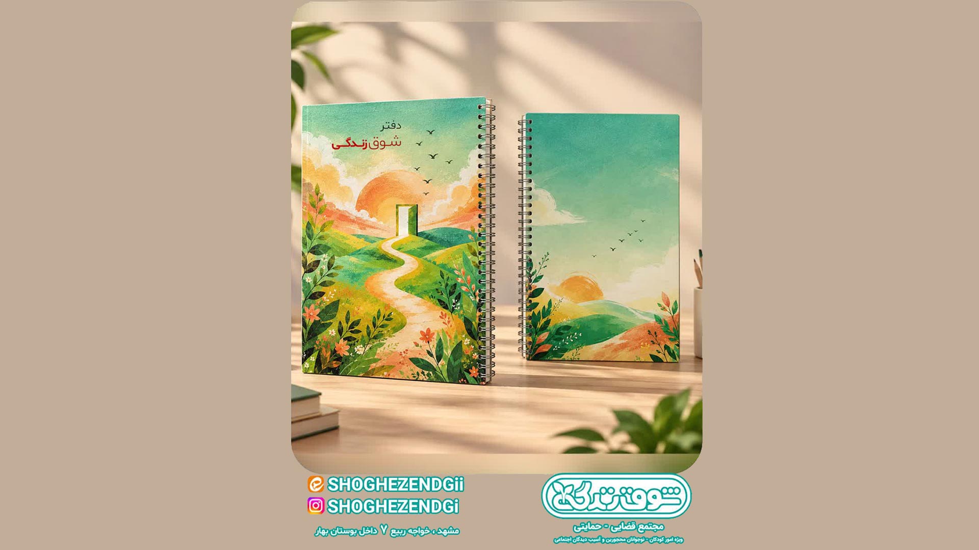 🔸رونمایی از دفتر مشق شوق زندگی