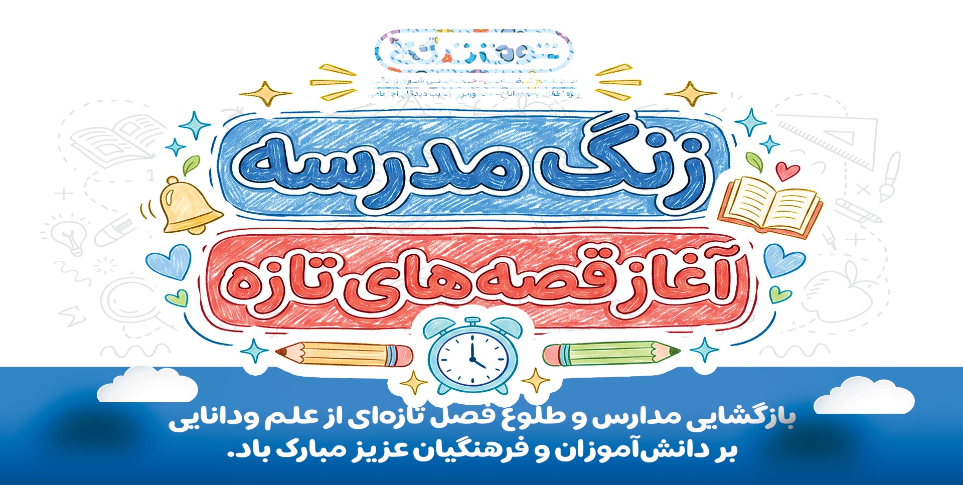 آغاز سال تحصیلی جدید 